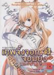 เทพจิ้งจอกจอมยุ่ง (ประจำบ้าน) เล่ม 03