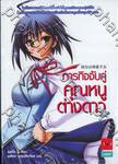 ภารกิจจับคู่ คุณหนูต่างดาว เล่ม 01 (นิยาย)