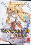 เทพจิ้งจอกจอมยุ่ง (ประจำบ้าน) เล่ม 05