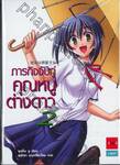 ภารกิจจับคู่ คุณหนูต่างดาว เล่ม 02 (นิยาย)