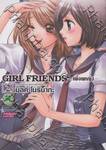 Girl Friends เพื่อนหญิง เล่ม 02