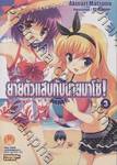 ยายตัวแสบกับนายมาโซ! เล่ม 03 (นิยาย)