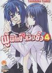 ผู้พิทักษ์สลับขั้ว เล่ม 4 (นิยาย)