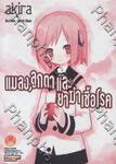 แมลง, ลูกตาและยาฆ่าเชื้อโรค เล่ม 02 (นิยาย)