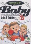 Baby ยากูซ่า เล่ม 02