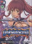 นักสู้พันธุ์พิฆาต - Freezing เล่ม 08