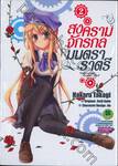 สงครามจักรกล มนตราราตรี : Unbreakable Machine-Doll  เล่ม 02