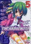 ยายตัวแสบกับนายมาโซ! เล่ม 05