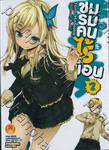 ชมรมคนไร้เพื่อน เล่ม 02 (นิยาย)