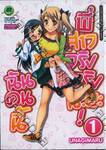 ฉันคนนี้พี่สาวจริงจริงนะยะ!  เล่ม 01