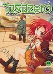 ไอริส Zero เล่ม 02