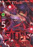 รีเบิร์ธ Re : Birth The Lunatic Taker เล่ม 05