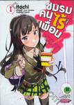 ชมรมคนไร้เพื่อน : I have few friends เล่ม 01