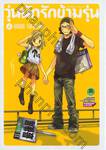 วุ่นนัก รักข้ามรุ่น เล่ม 04