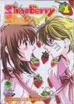 Strawberry Shake Sweet เล่ม 01