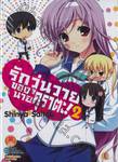 รักวุ่นวายของนายคุราตะ! เล่ม 02 (นิยาย) 