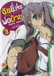 ฉันนี่ล่ะ พ่อบ้าน! เล่ม 03 (นิยาย) 