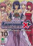 อันบาลานซ์ X2 - Unbalance X2 เล่ม 10 (ฉบับจบ)