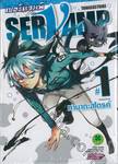 เซอร์แวมพ์ SERVAMP เล่ม 01