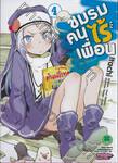 ชมรมคนไร้เพื่อน : I have few friends เล่ม 04