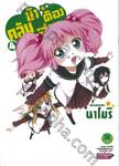 คลับบ้าฮาต๊อง เล่ม 04