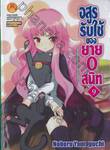 อสูรรับใช้ ของยาย 0 สนิท เล่ม 09 (นิยาย)