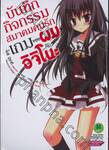 บันทึกกิจกรรมสมาคมคนรักเกมของผมกับอิจิโนะ เล่ม 01