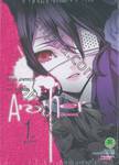 Another อนาเธอร์ เล่ม 01 