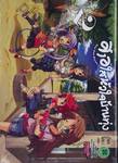 สาวใสหัวใจบ้านทุ่ง : Non Non Biyori เล่ม 02