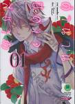 ตำนานปีศาจสีชาด เล่ม 01