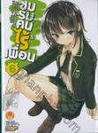 ชมรมคนไร้เพื่อน เล่ม 06 (นิยาย)