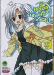 ภูตรักพิทักษ์เธอ : Tsuki Tsuki! เล่ม 03