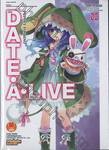 DATE A LIVE พิชิตรัก-พิทักษ์โลก เล่ม 02 Puppet Yoshino (นิยาย)