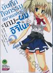 บันทึกกิจกรรมสมาคมคนรักเกมของผมกับอิจิโนะ เล่ม 02