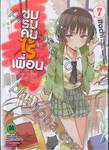 ชมรมคนไร้เพื่อน : I have few friends เล่ม 07