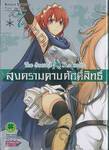 สงครามดาบศักดิ์สิทธิ์ - The Sacred Blacksmith เล่ม 07