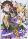 ชมรมคนไร้เพื่อน Official Anthology Comic : I have few friends เล่ม 03 [จบในเล่ม]