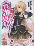 ศึกจ้าวมนตรา Magical Warfare เล่ม 02 (นิยาย)