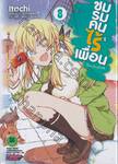 ชมรมคนไร้เพื่อน : I have few friends เล่ม 08