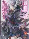 ฟันเฟืองหัวใจ กลไกเวลา เล่ม 01 (นิยาย)