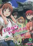 Girls und Panzer สาวปิ๊ง! ซิ่งแทงค์ Little Army เล่ม 01