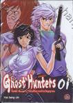 Ghost Hunters : โกสต์ ฮันเตอร์ / มือสังหารล้างวิญญาณ เล่ม 01