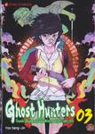 Ghost Hunters : โกสต์ ฮันเตอร์ / มือสังหารล้างวิญญาณ เล่ม 03