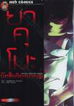 ยาคุโมะ นักสืบวิญญาณ Psychic Detective Yakumo เล่ม 04