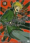 WORLD TRIGGER เวิลด์ ทริกเกอร์ เล่ม 11