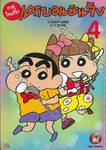 เครยอนชินจัง (ภาคใหม่กิ๊ก) เล่ม 04