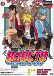 BORUTO -โบรุโตะ- -NARUTO NEXT GENERATIONS- เล่ม 01 - อุซึมากิ โบรุโตะ !!