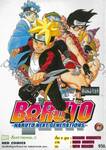 BORUTO -โบรุโตะ- -NARUTO NEXT GENERATIONS- เล่ม 03 - เรื่องราวของผม...!!