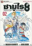 ซามูไร 8 ตำนานแปดผู้พิทักษ์ เล่ม 02 เพื่อใคร เพื่ออะไร