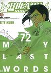 Bleach เทพมรณะ 72 - MY LAST WORDS